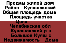 Продам жилой дом › Район ­ Кунашакский › Общая площадь дома ­ 55 › Площадь участка ­ 15 › Цена ­ 1 200 000 - Челябинская обл., Кунашакский р-н, Большой Куяш с. Недвижимость » Дома, коттеджи, дачи продажа   